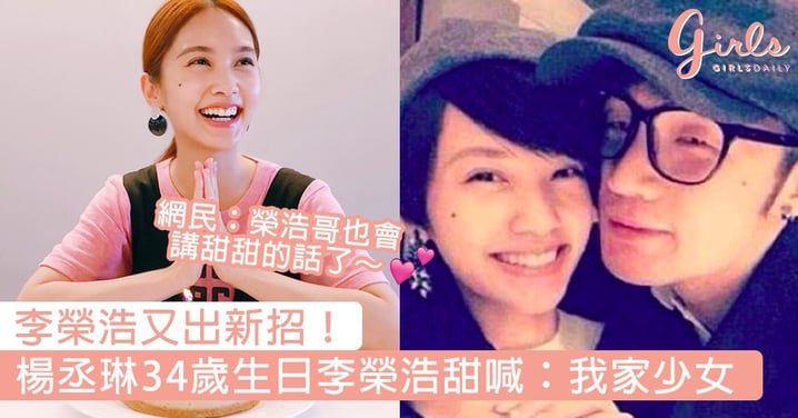 李榮浩又出新招！楊丞琳34歲生日李榮浩甜喊：「我家少女」，網民：「下年會是老婆了嗎？」
