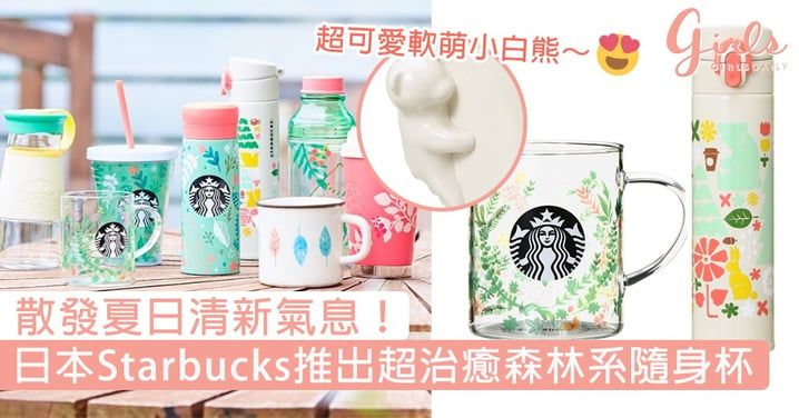 散發夏日清新氣息！日本Starbucks推出超治癒森林系隨身杯，渾圓小白熊 x 呆萌松鼠共享野餐樂～