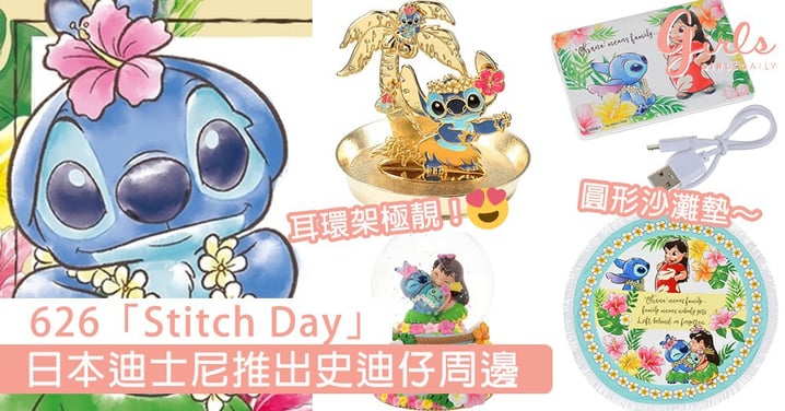 被紮成兔耳朵的史迪仔融化啦！626「Stitch Day」日本迪士尼推出史迪仔周邊，可愛得犯規啊～
