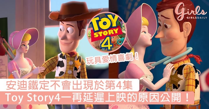 一再延遲上映的原因公開！Toy Story 4以牧羊女寶貝和胡迪的愛情故事作主線，安迪鐵定不再出現於第4集！