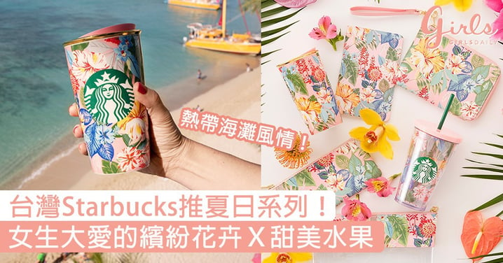 台灣Starbucks推夏日聯名系列！女生大愛的繽紛花卉Ｘ甜美水果，帶你到熱帶海灘度過盛夏時光〜