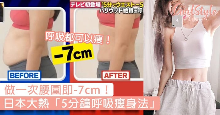 【瘦小腹】日本女星示範「5分鐘呼吸瘦身法」，做一次腰圍即-7cm！