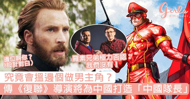 搵邊個做男主角？傳《復聯》導演將為中國打造超級英雄「中國隊長」，羅素兄弟極力否認：聽都未聽過！