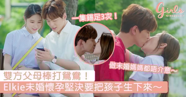 雙方父母棒打鴛鴦！Elkie未婚懷孕堅決要把孩子生下來，與金昊奎噴水池激情擁吻超甜蜜！