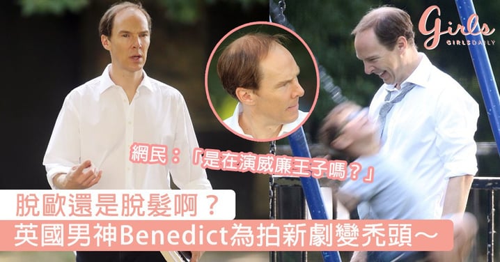 脫歐還是脫髮啊？英國男神Benedict為拍新劇變禿頭，網民：「是在演威廉王子嗎？」