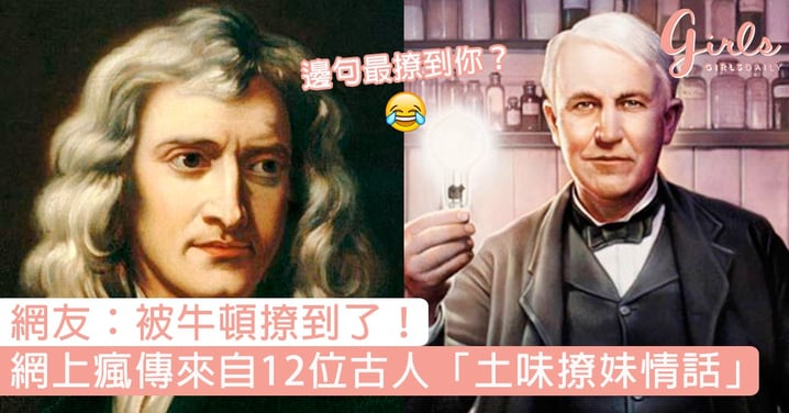 笑鬼死！網上瘋傳來自12位古人「土味撩妹情話」，網友：被牛頓撩到了！