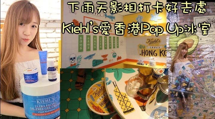 下雨天影相打卡好去處｜Kiehl’s愛香港Pop Up冰室