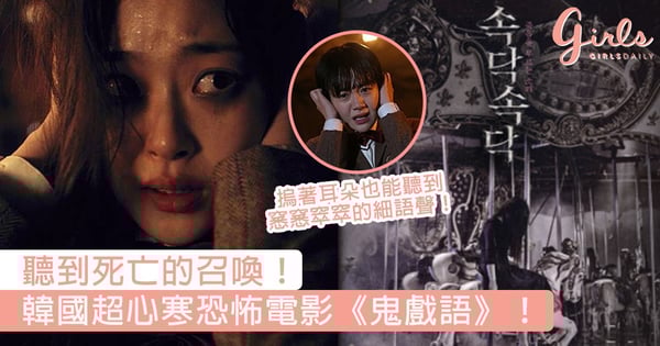 聽到死亡的召喚！韓國超心寒恐怖電影《鬼戲語》，摀著耳朵也能聽到窸窸窣窣的細語聲！