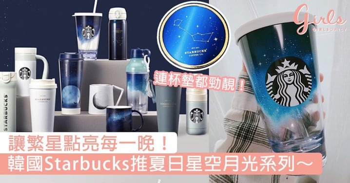 讓繁星點亮每一晚！韓國Starbucks推夏日星空月光系列，連代購姐姐都說超難買得到的系列！