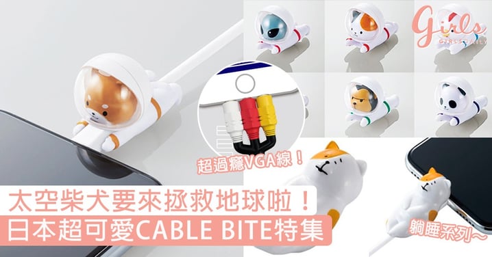 太空柴犬要來拯救地球啦！日本超可愛CABLE BITE特集，躺在手機上睡懶教太犯規了！