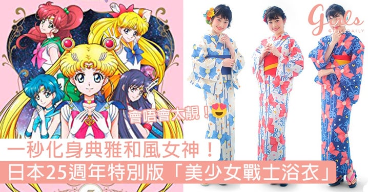 激靚！日本25週年特別版「美少女戰士浴衣」，一秒化身典雅和風女神！