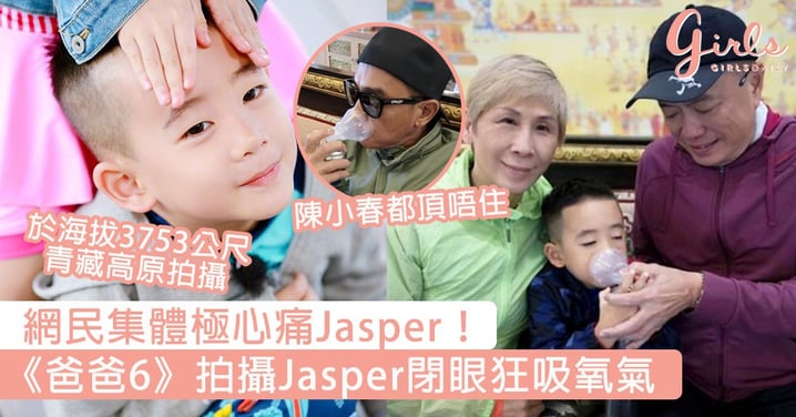 網民極心痛Jasper！《爸爸6》於青藏高原海拔3千公尺上錄影，Jasper閉眼狂吸氧氣～