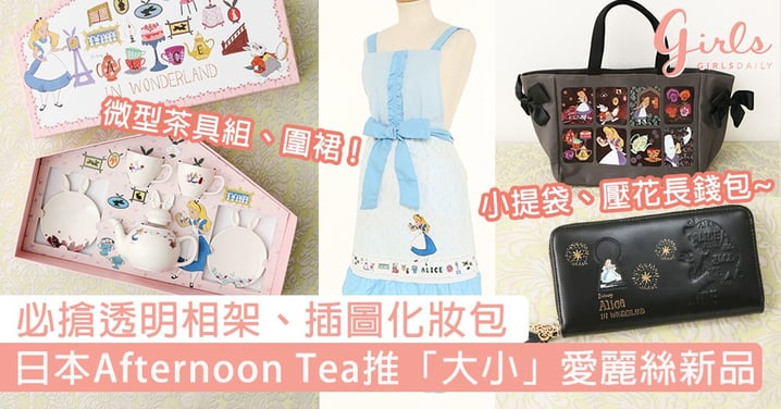 必搶壓花長錢包、透明相架、插圖化妝包！日本Afternoon Tea推「大小」愛麗絲新品，再次與愛麗絲夢遊仙境！