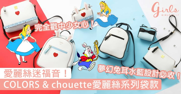 愛麗絲迷福音！COLORS & chouette全新愛麗絲系列夢幻袋款，兔耳設計100%戳中少女心！