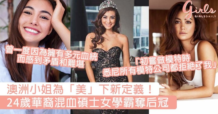 澳洲環球小姐為「美」下新定義！華裔混血碩士女學霸奪后冠：多元血統是一種與眾不同的美～