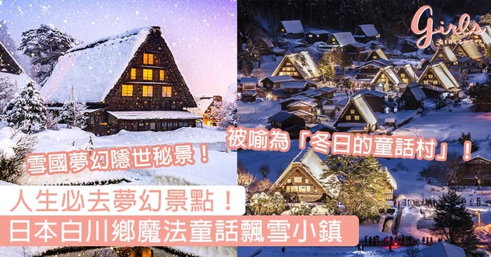 一生人點都要去一次！走進日本白川鄉魔法童話飄雪小鎮，親身見證「雪中薑餅屋」的夢幻秘景！