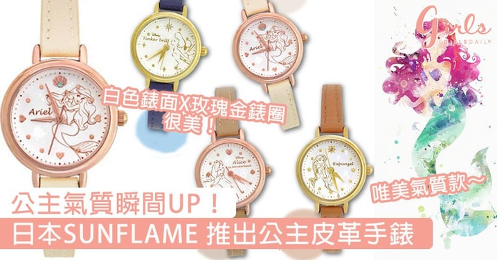 公主氣質瞬間UP！日本SUNFLAME X 迪士尼推出公主皮革手錶，散發知性氣質美～