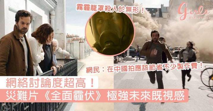 網絡討論度超高！新類型災難片《全面霾伏》毒霧籠罩整個世界，網民大笑：在中國拍應該節省不少製作費！