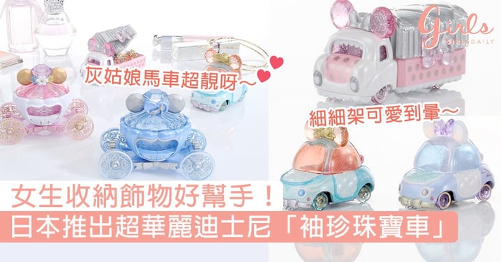 女生收納飾物好幫手！日本推出超華麗迪士尼「袖珍珠寶車」，閃閃發亮超心動～