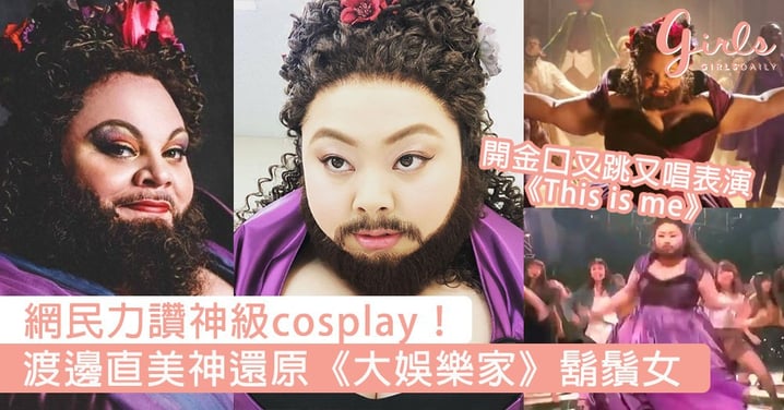 神級cosplay！渡邊直美神還原《大娛樂家》鬍鬚女，網民力讚：是全日本最適合扮演的人～