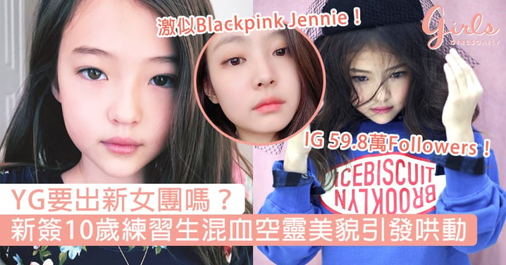 YG要出新女團嗎？新簽10歲練習生混血空靈美貌引發哄動，網民：完全就是小 Jennie！