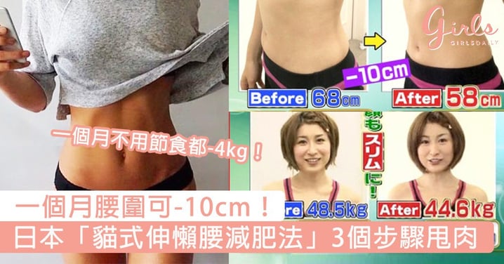 一個月腰圍可-10cm！日本「貓式伸懶腰減肥法」3個步驟就變瘦，不用節食也能甩肉～