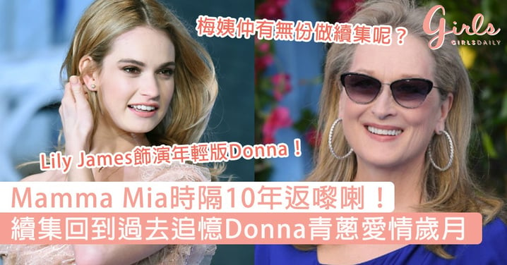 Mamma Mia時隔10年回歸！續集追憶Donna青蔥愛情歲月，影迷興奮：係時候開返個Playlist出嚟！