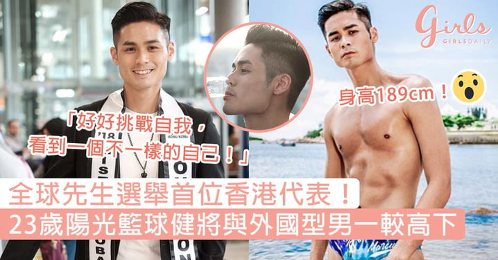 全球先生選舉首位香港代表！23歲陽光籃球健將擁高佻身型＋俊朗外貌，與37個外國型男一較高下！