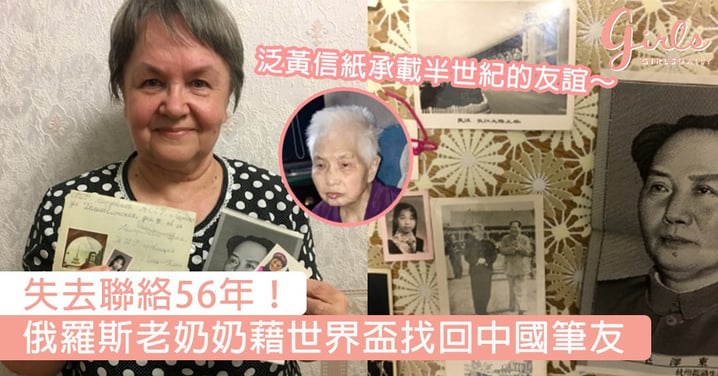 失去聯絡56年！俄羅斯老奶奶藉世界盃找回中國筆友，泛黃信紙承載半世紀的友誼～