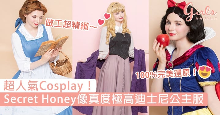 超人氣Cosplay！日本Secret Honey推出像真度極高迪士尼公主服，化身成童話中的絕美公主吧！