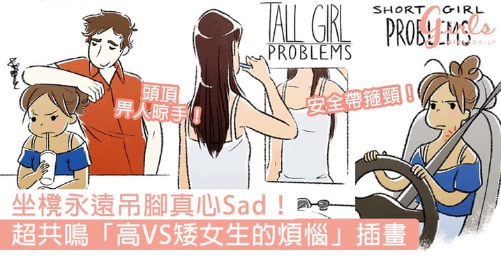 超有共鳴！外國插畫師「高VS矮女生的煩惱」組圖，照唔到鏡坐櫈永遠吊腳真心Sad！