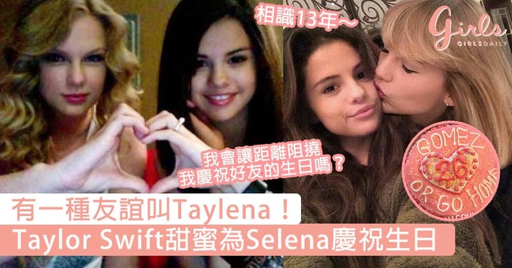 有一種友誼叫Taylena！Taylor Swift為Selena慶祝生日，「我會讓距離阻撓我慶祝好友的生日嗎？」～