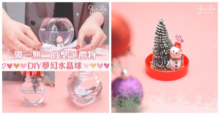 【獨一無二的聖誕禮物 - DIY夢幻水晶球】