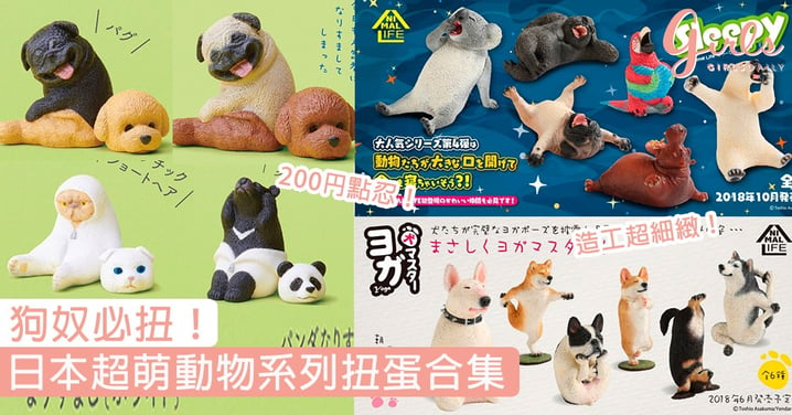 狗奴必扭！日本超萌動物系列扭蛋合集，被夾住的柴犬、狗狗祈福造型超可愛！