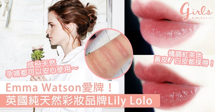 Emma Watson愛牌！英國純天然彩妝品牌Lily Lolo，唇膏美得想全部打包～