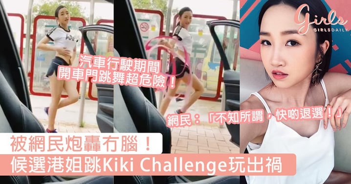 被網民炮轟冇腦！候選港姐跳Kiki Challenge玩出禍，網民：「不知所謂，快啲退選！」