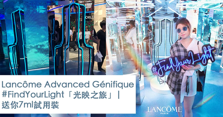 joicy x Lancôme | Advanced Génifique #FindYourLight「光映之旅」| 送你7ml試用裝