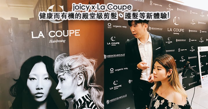 joicy x La Coupe | 健康而有機的殿堂級剪髮、護髮等新體驗!