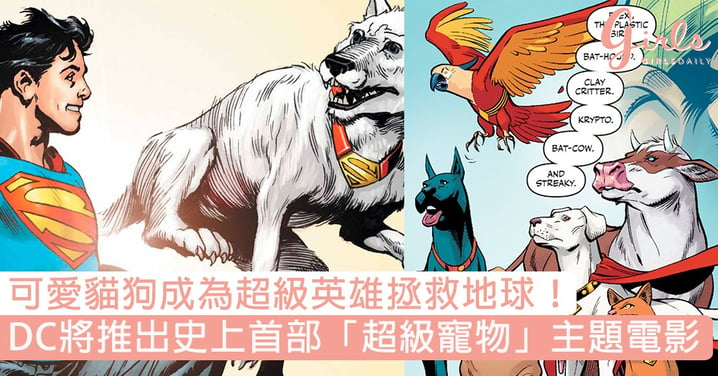 俘虜女仔心！DC將推出史上首部「超級寵物」主題電影，可愛貓狗成為超級英雄拯救地球！