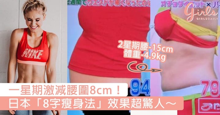 一星期激減腰圍8cm！日本「8字瘦身法」，做一次已經看到驚人效果～