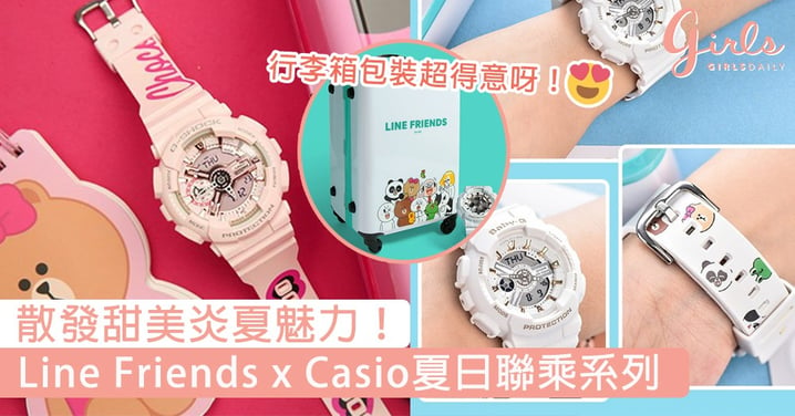 散發甜美炎夏魅力！Line Friends x Casio超可愛夏日聯乘系列，迷你行李箱包裝超吸睛！