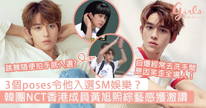 3個Poses令他入選SM娛樂？NCT香港成員Lucas綜藝感極強，自爆常去洗手間原因笑歪全場！