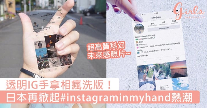 透明IG手拿相瘋洗版！日本再掀起#instagraminmyhand熱潮，簡單3步就有超高質科幻未來感照片！