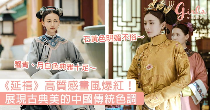 《延禧》高質感畫風爆紅！展現古典美的中國傳統色調，劇迷激讚超有藝術氣息！