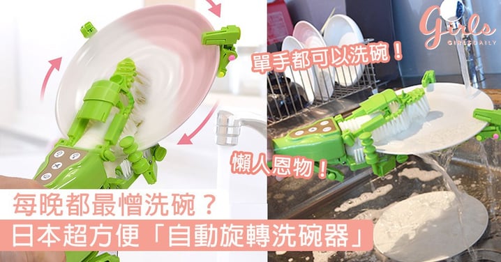 每晚都最憎洗碗？日本「自動旋轉洗碗器」，單手都可以洗碗簡直係懶人恩物！