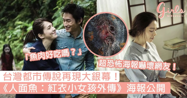 「魚肉好吃嗎？」《人面魚：紅衣小女孩外傳》電影海報嚇壞網友，台灣恐怖都市傳說驚悚再現大銀幕！