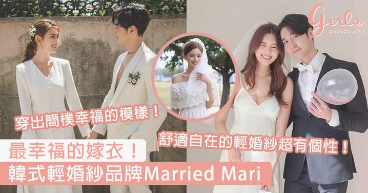 穿出簡樸幸福的模樣！韓式輕婚紗品牌Married Mari，以清新簡約設計打造出最幸福的嫁衣！