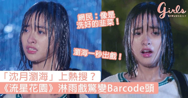 「沈月瀏海」上熱搜？《流星花園》淋雨戲驚變Barcode頭，網民：像洗好的韭菜！