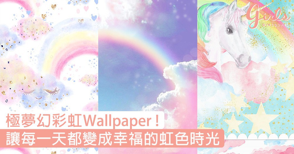 看見彩虹是最幸運的事 極夢幻彩虹wallpaper 讓每一天都變成幸福的虹色時光 Girlstyle 女生日常