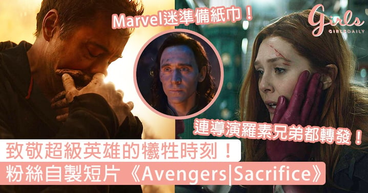 連羅素兄弟都轉發！粉絲自製超感動短片《Avengers|Sacrifice》，致敬多個超級英雄的犧牲時刻！